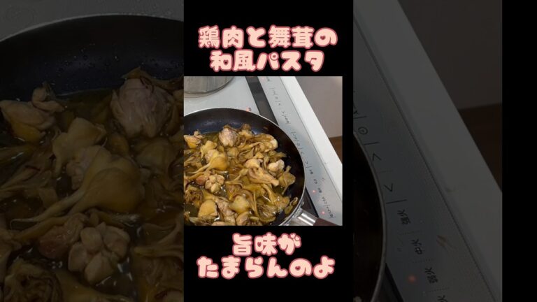 アケメシ　鶏肉と舞茸の和風パスタ #介護 #夜勤明け #ひとり暮らし #かんたんレシピ #アケメシ