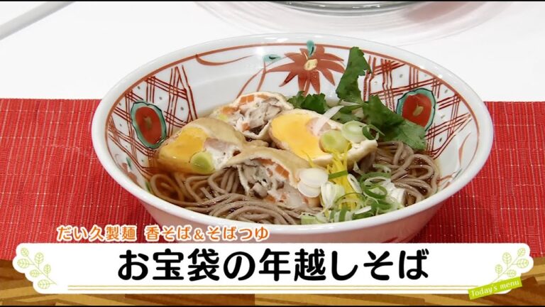 ナマなキッチン「お宝袋の年越しそば」
