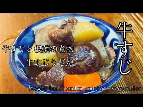 牛すじと根菜の煮物　牛すじうどん　Stewed beef tendon and root vegetables beef tendon udon