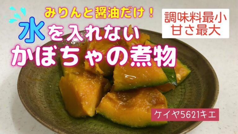 水を入れない　かぼちゃの煮物　みりんと醤油だけ  調味料最小！甘さ最大！皮まで美味しい！砂糖を使わず低カロリー