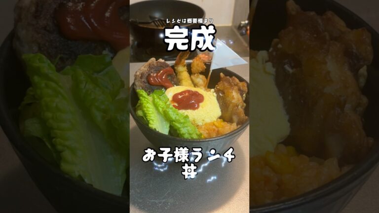大人になっても食べたい味。お子様ランチ丼 #サラリーマン飯 #料理 #15秒 #shorts