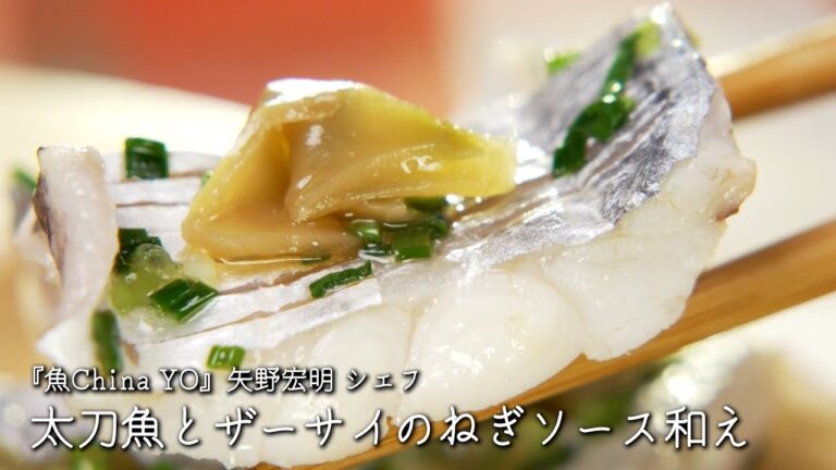 太刀魚とザーサイのねぎソース和え【魚China YO /矢野宏明シェフ】
