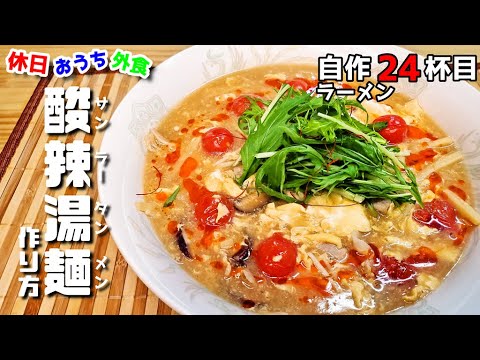 簡単ラーメン『酸辣湯麺』作り方。【ラーメン自作】【おうち麺】【レシピ】【飯テロ】【スーラータン麺】