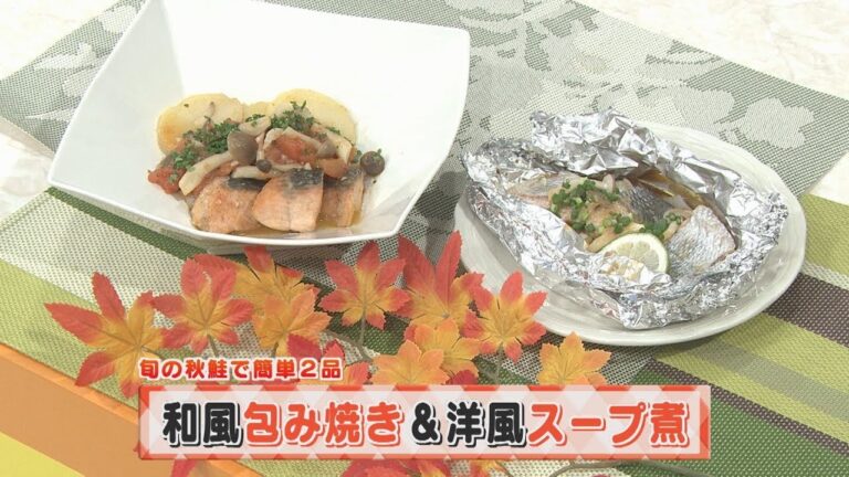 【KTN】ヨジマル！キッチン #126 旬の秋鮭で簡単２品「和風包み焼き＆洋風スープ煮」