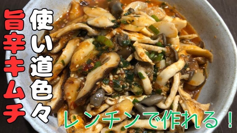 【秘伝】うま味と辛味のすべてを詰め込んだ【きのこキムチ】