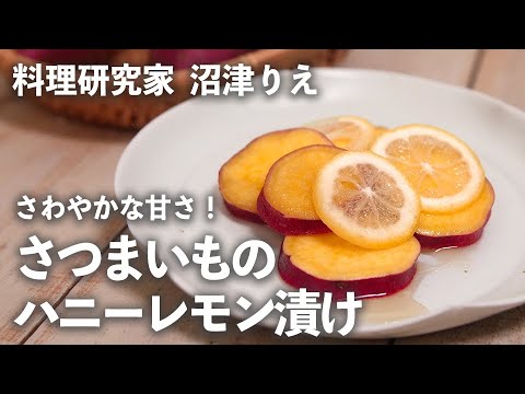 「 さつまいも の ハニーレモン 漬け 」はさわやかな甘さ！ はちみつ で作るから甘すぎない！【ちょこっと漬け♯50】｜ kufura   [ クフラ ]