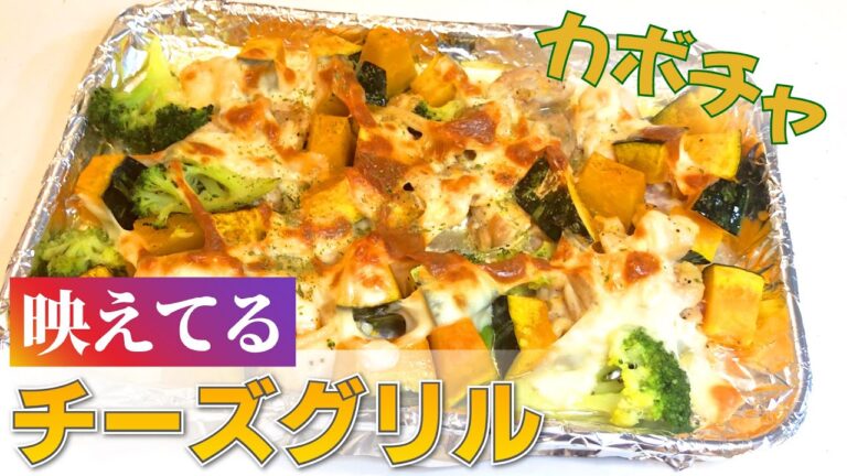 カボチャと鶏肉の簡単「チーズグリル」の作り方【トースターで簡単】