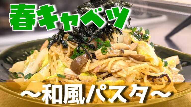 【和風パスタ】#料理 #パスタ #ワイン