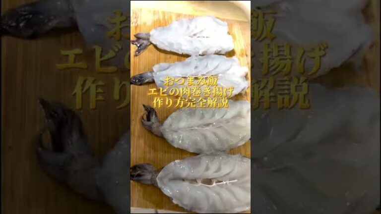 みんな知らないエビを使った超絶簡単料理を完全解説します。＃Shorts