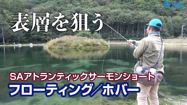 表層狙いのSAアトランティックサーモンショート「フローティング／ホバー」
