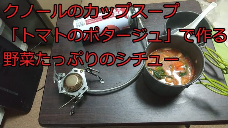 【ゆっくりコッヘル料理レシピ】カップスープの素で作る野菜たっぷりのシチュー
