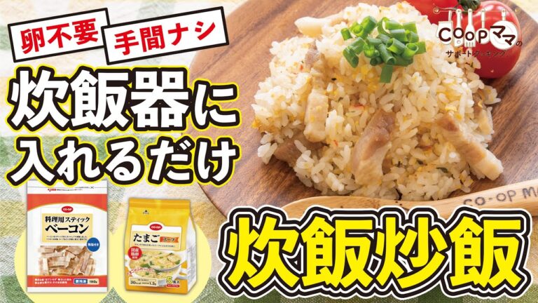 【チャーハン】冷凍ベーコンとたまごスープでなんちゃってチャーハン！？　COOPママのサポートクッキング10