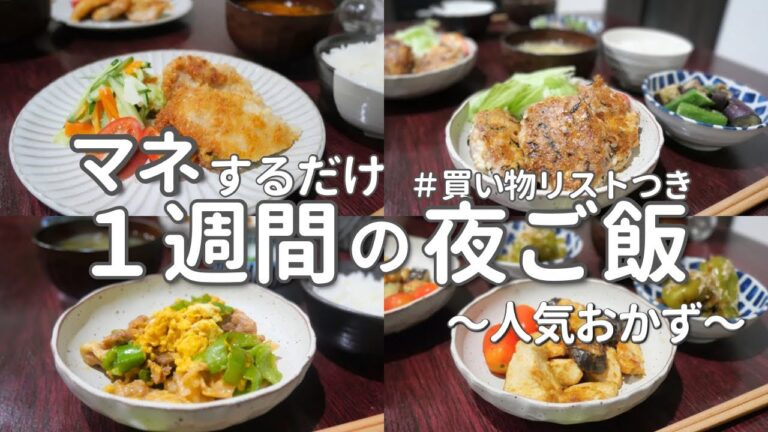 【1週間献立】20分でできる簡単晩ご飯｜人気のスタミナ満点おかず5日間