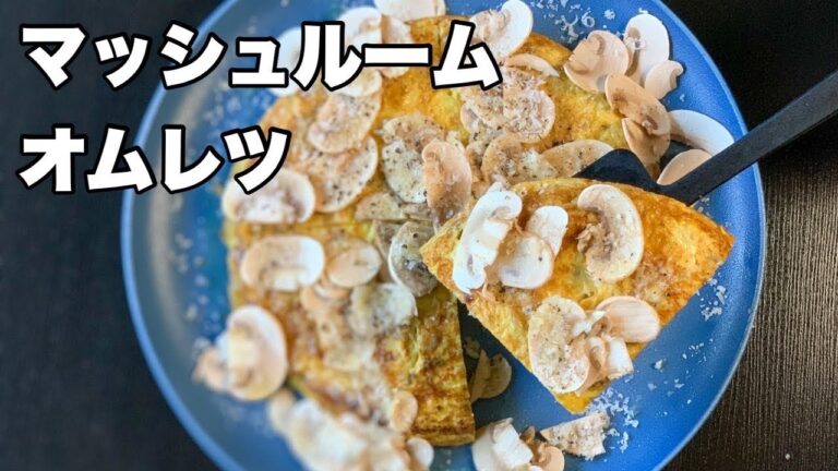 【マッシュルーム】生のスライスとたまごで簡単なのに感動できるオムレツのコツ