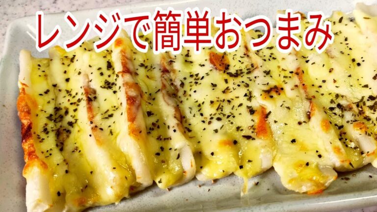 【簡単料理】　レンジで5分手間いらずの簡単おつまみ！