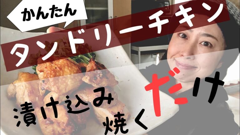 タンドリーチキン/レシピ本の中の料理を片っ端から再現シリーズ