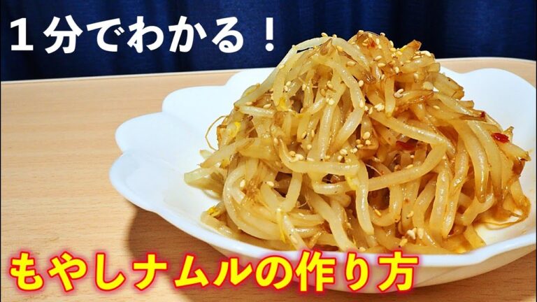 【簡単レシピ】おかずやお酒のお供に！もやしナムルの作り方！【ピリ辛の作り方も！】