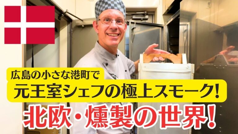 Ex-Royal Danish Chef Stuns Japan with Ultimate Smoked Delicacies. “This is Real Smoked Food!” / 燻製