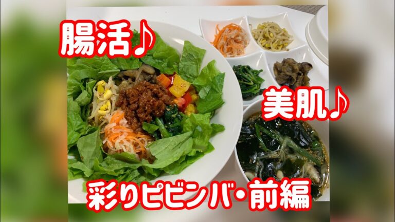 みんなが大好き♪彩りピビンバ（前編）お野菜を美味しく調理❣美肌・腸活・大満足❣先ずは自分で作ってみましょう♪