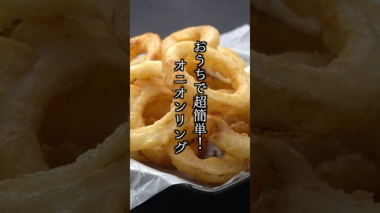 オニオンリングの作り方｜おうちで超簡単！サクサクが止まらない！#玉ねぎ #オニオンリング #揚げ物 #簡単レシピ #簡単レシピ 料理研究家ゆかり #shorts