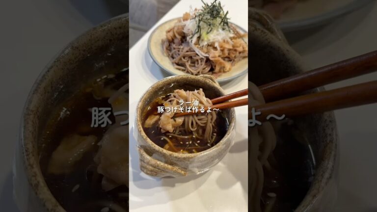 【ラー油豚つけそば】の作り方 #cookingchannel #cooking #簡単レシピ #料理 #japanesefood #japan