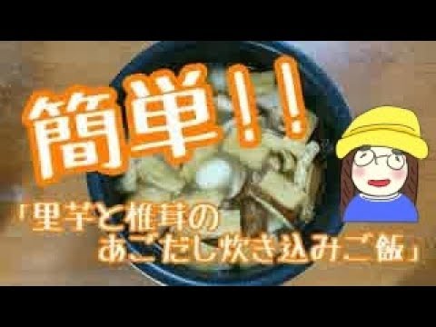 「里芋と椎茸のあごだし炊き込みご飯」レシピで簡単 3合