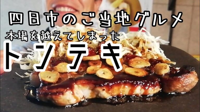 本場を越えてしまったトンテキ！！四日市のご当地グルメ☆
