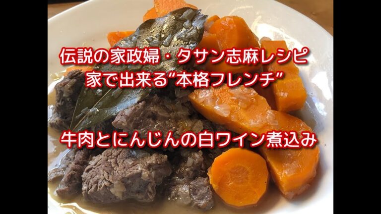 伝説家政婦志麻さん牛肉と人参の白ワイン煮込みレシピ