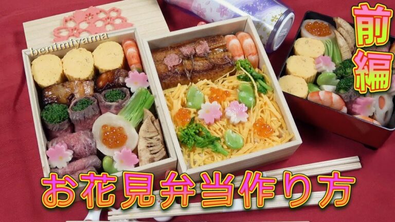 おうちで料理【お弁当】豪華お花見弁当　美味しい作り方　前編 　（中編　後編　3月23日20時同時アップ）美味しい好きなもの沢山盛り付け