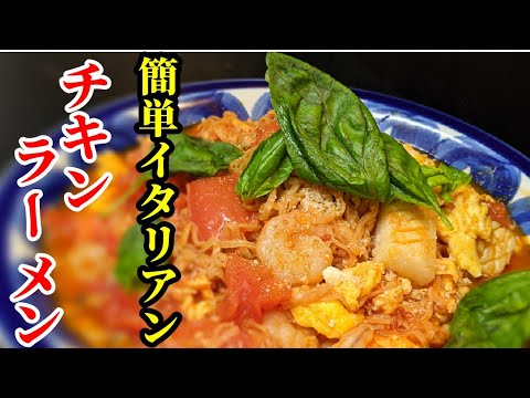 チキンラーメン アレンジ☆トマトと卵でイタリアン風！簡単激ウマレシピ