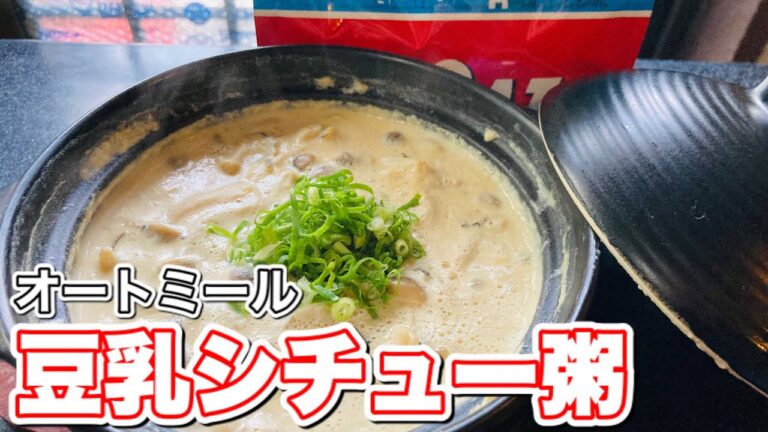 オートミールレシピ【豆乳シチュー粥】きのこたっぷり