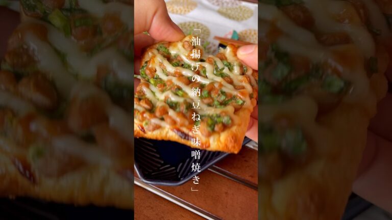 油揚げにのっけて焼くだけ！トースターで簡単おつまみ「納豆ねぎ味噌焼き」時短レシピ　#料理