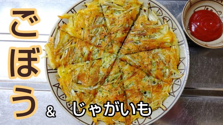 【混ぜて焼くだけ】ごぼうとじゃがいもで香りと食感がクセになるおつまみができた！ #shorts