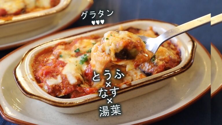 豆腐と生湯葉と茄子のグラタン 糖質制限 ヘルシー 京都 豆腐レシピ #shorts