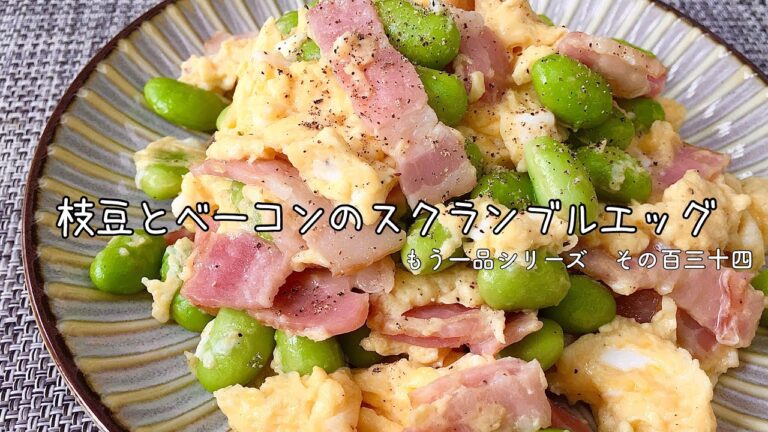 【簡単料理】冷凍枝豆を使って簡単に！枝豆とベーコンのスクランブルエッグ/作り方/レシピ/お弁当/節約/手抜き【主婦の独り言】