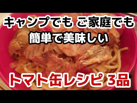 【トマト缶レシピ】また作りたくなる簡単で美味しいオススメ3品！