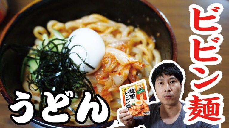 韓国ビビン麺風でうどん作ったら爆旨だった