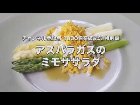 チャンネル登録1000名記念 特別編 part2 - アスパラをおいしく食べるプロの茹で方と【アスパラガスのミモザサラダ】