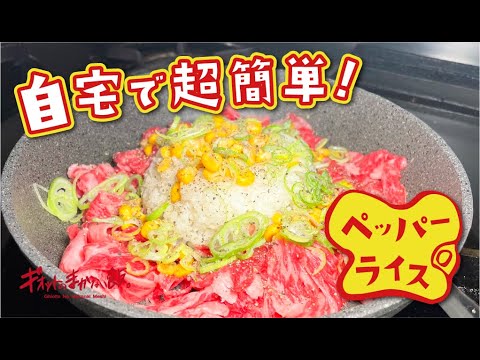 結局こういうのが一番うまいじゃん!【最高のペッパーライス】