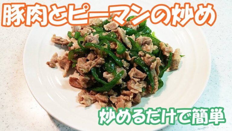 豚肉とピーマンの炒め！おかずにもお弁当の一品にも！ささっと料理【カンタン家庭料理】