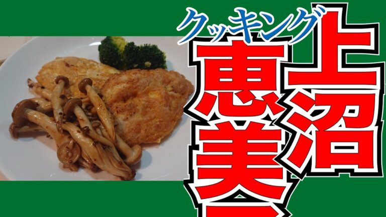 今日のレシピ「鯛のピカタ」【上沼恵美子のおしゃべりクッキング】2022/1/5 水