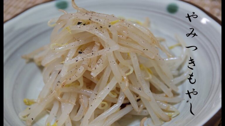 やみつきもやし