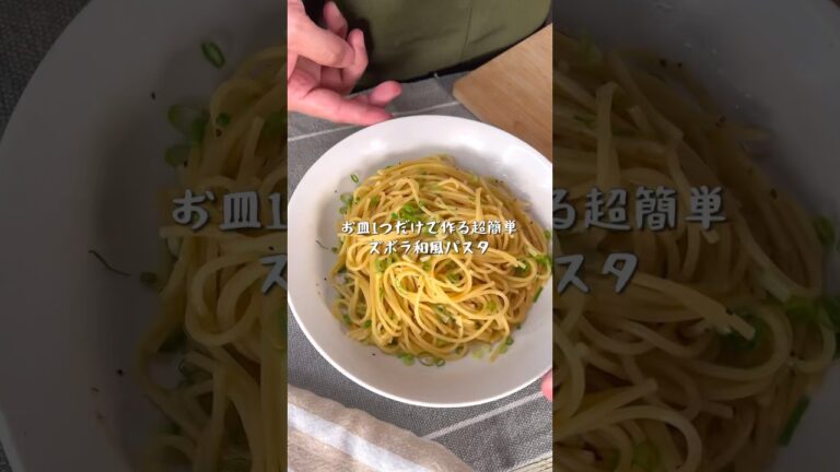 調味料3つ！お皿ひとつで完成するズボラ和風パスタ