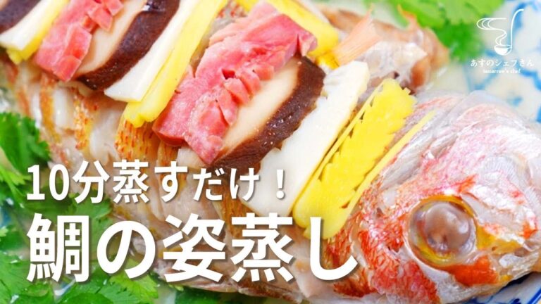 【レシピ字幕あり】簡単調理！鯛の姿蒸し（清蒸鯛）