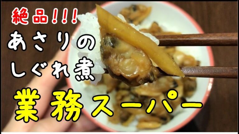 【業務スーパー】あさりのしぐれ煮　絶品！ごはんにめちゃくちゃ合うよ♪