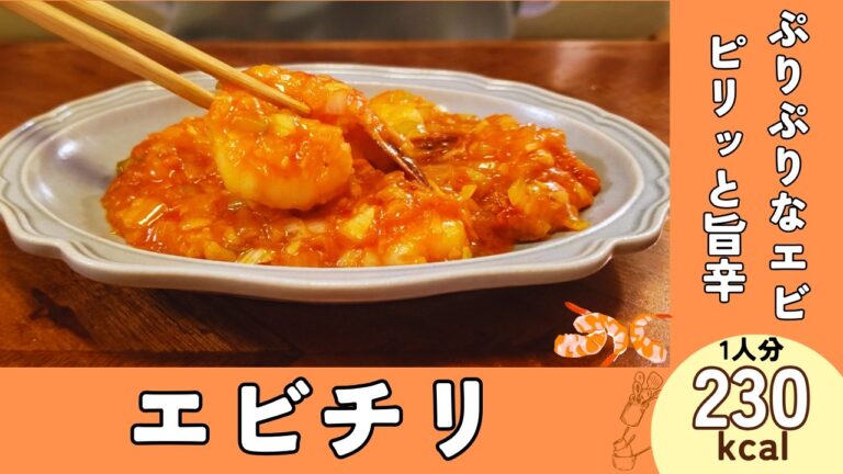 ぷりぷりなエビをピリッと旨辛で美味しい『エビチリ』