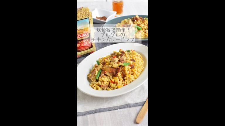 炊飯器で簡単！ブルグルのチキンカレーピラフ