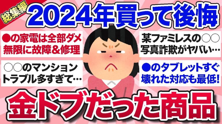 【有益スレ】総集編★2024年これ買ってガチ後悔…もう買うことはないなと思った商品を教えて！【ガルちゃんまとめ】