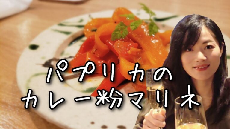 パプリカのカレー風味マリネ『パプリカの処理の仕方』