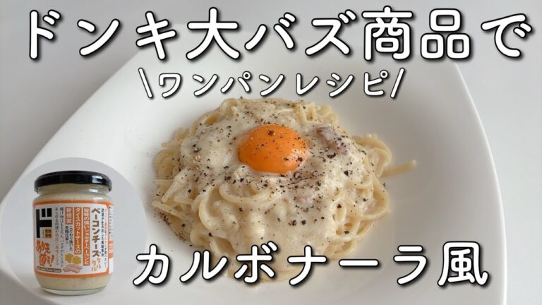 ドンキ大バズ品【ベーコンチーズタルタル】でワンパンパスタ！！